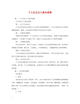 个人礼仪五大基本要素 