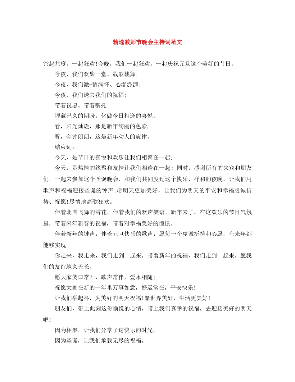 精选教师节晚会主持词范文 _第1页