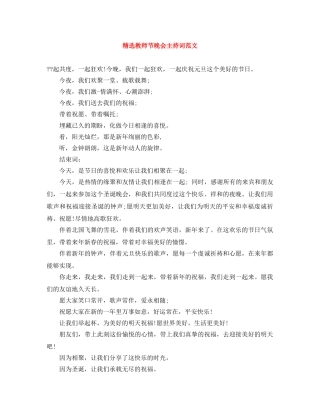 精选教师节晚会主持词范文 