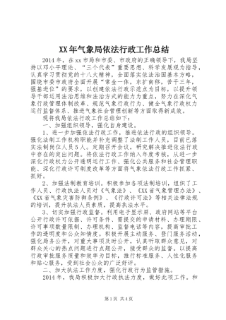 XX年气象局依法行政工作总结