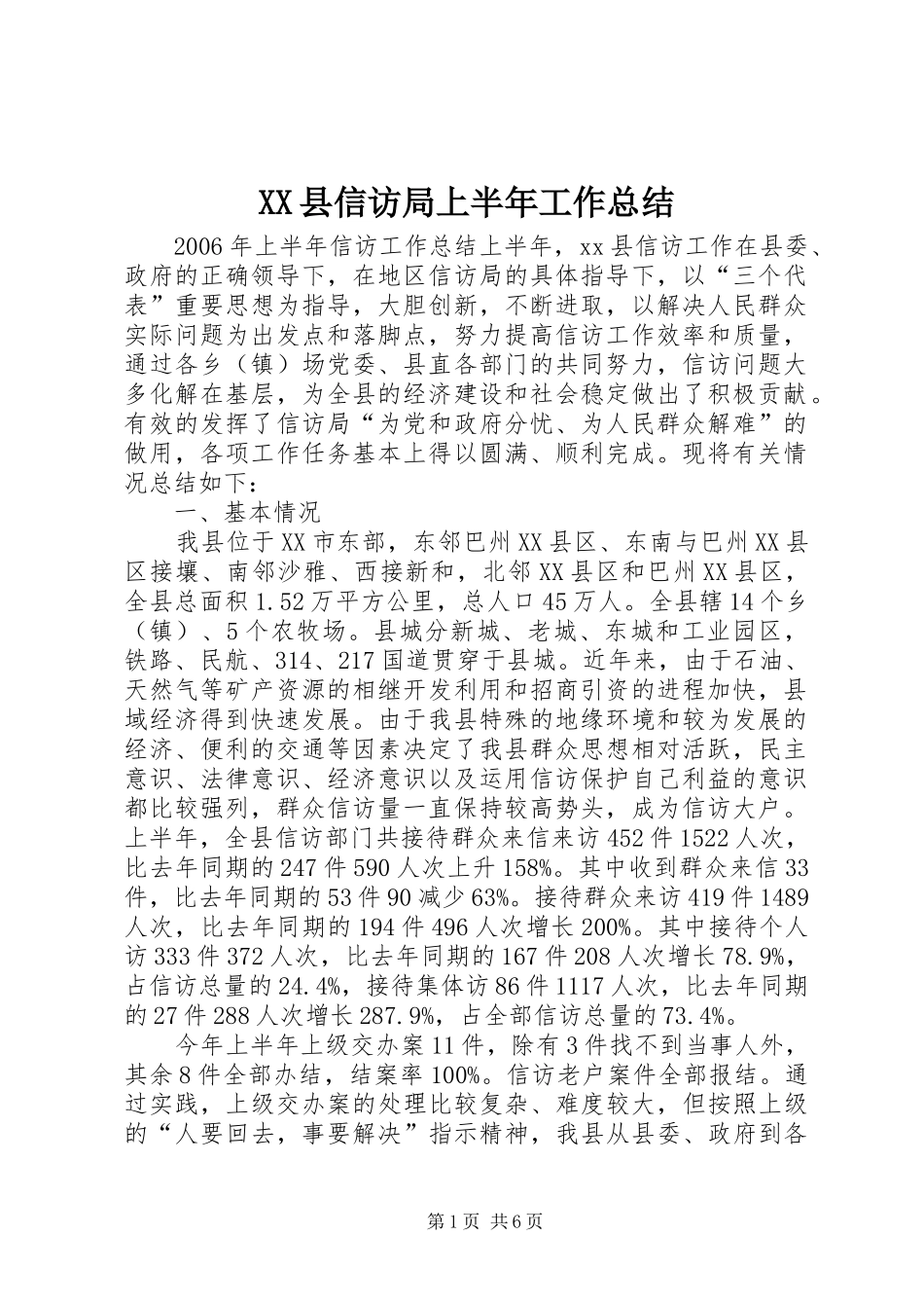 XX县信访局上半年工作总结_第1页