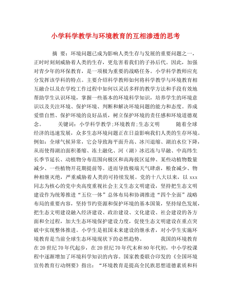 小学科学教学与环境教育的互相渗透的思考 _第1页