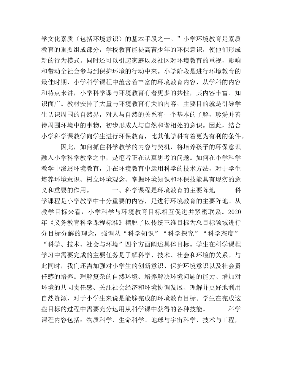 小学科学教学与环境教育的互相渗透的思考 _第2页