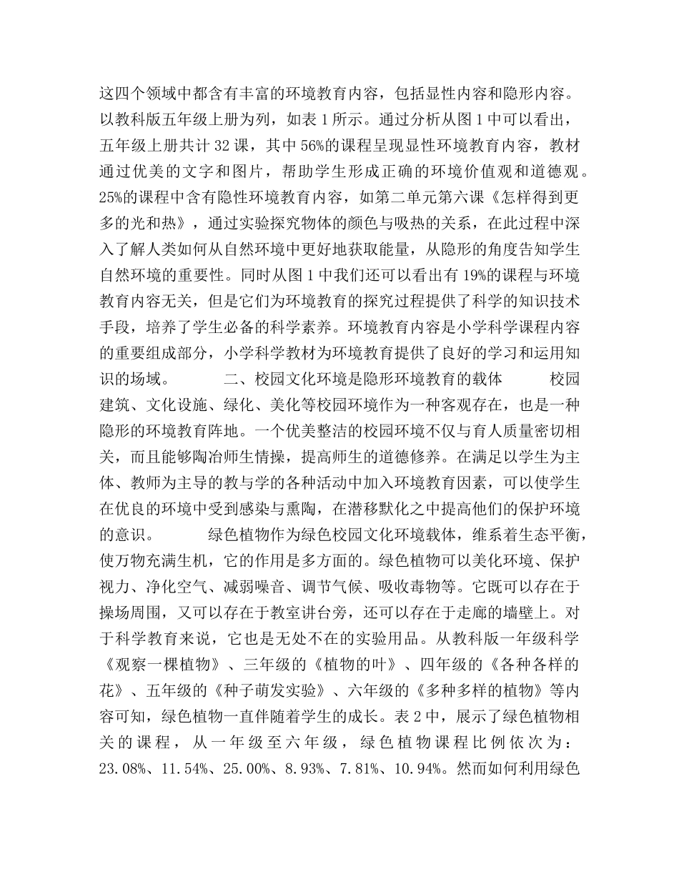 小学科学教学与环境教育的互相渗透的思考 _第3页