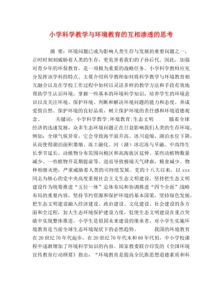 小学科学教学与环境教育的互相渗透的思考 