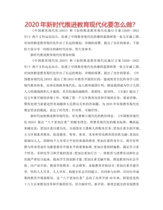 2024年新时代推进教育现代化要怎么做？ 