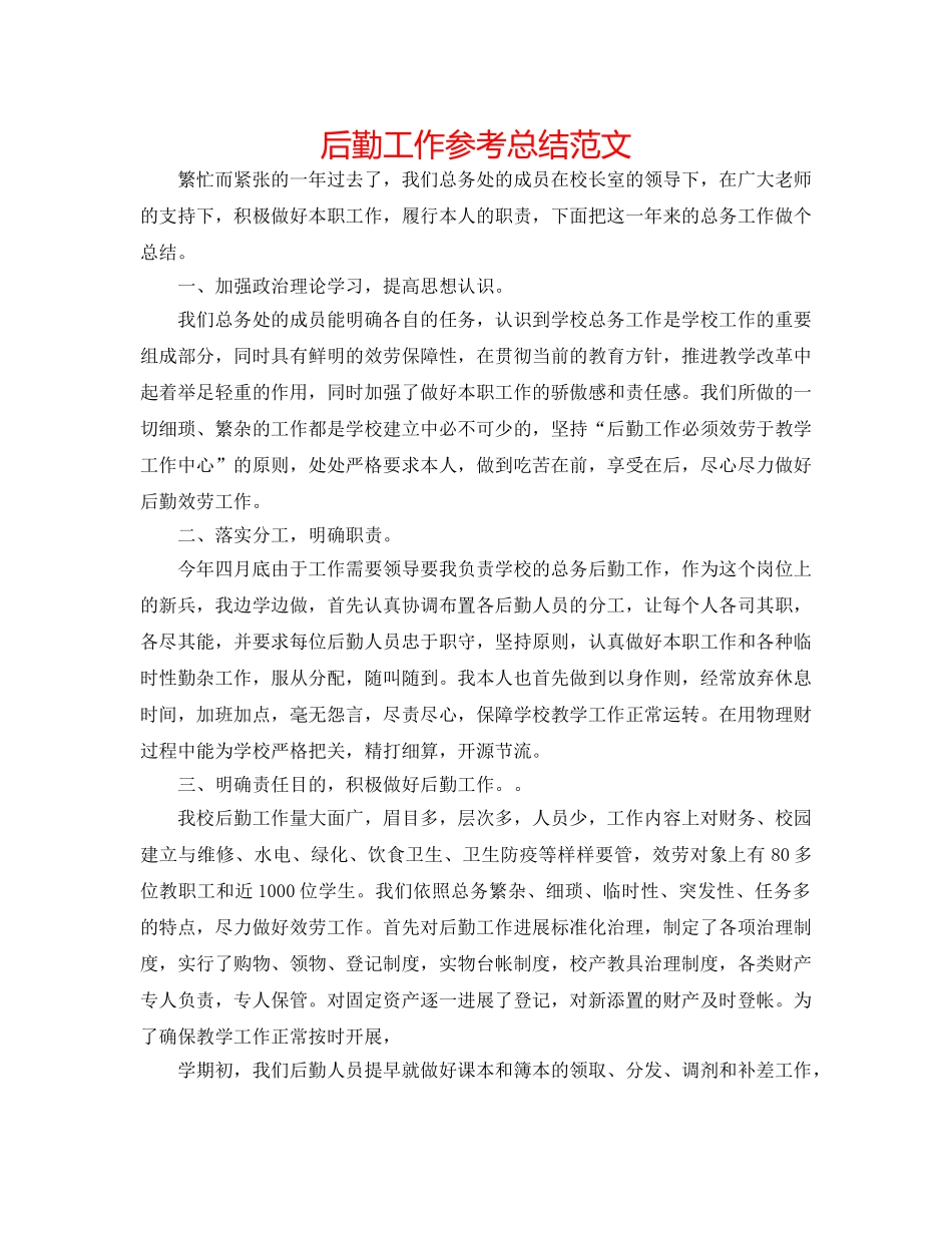 后勤工作参考总结范文 _第1页