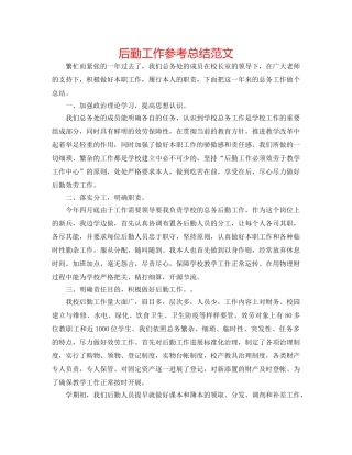 后勤工作参考总结范文 