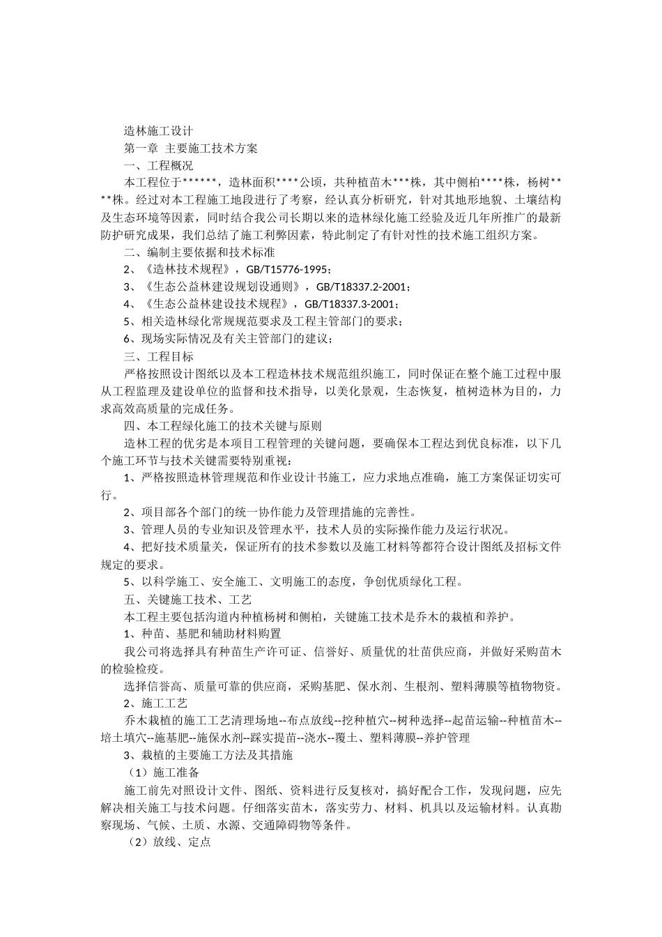 造林施工组织设计_第1页