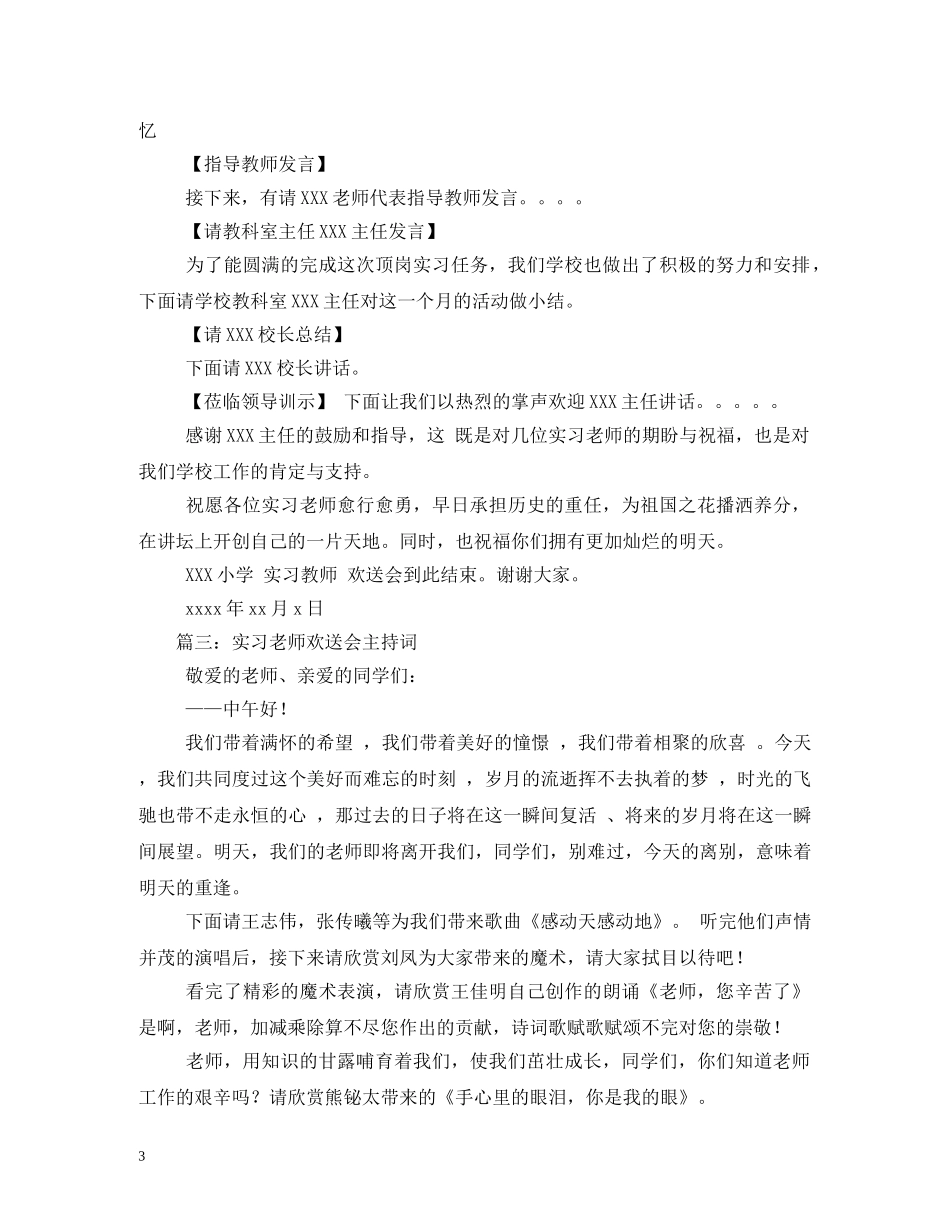 实习老师欢送会主持词 _第3页