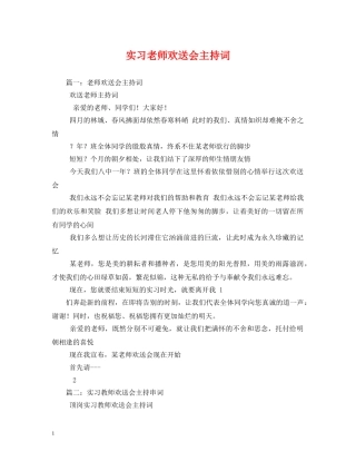 实习老师欢送会主持词 