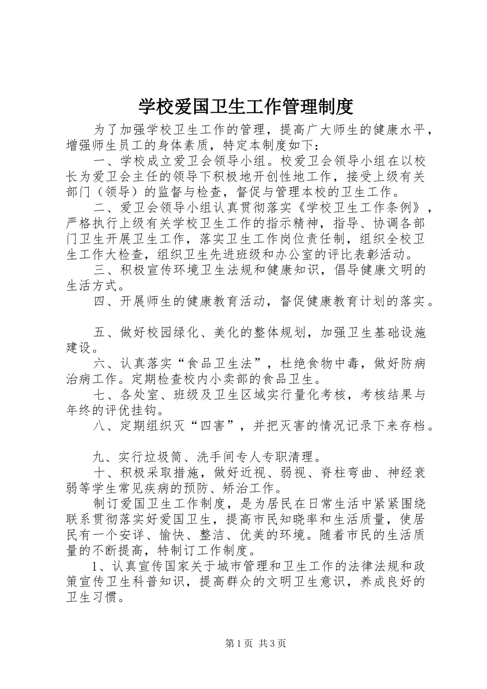 学校爱国卫生工作管理制度_第1页