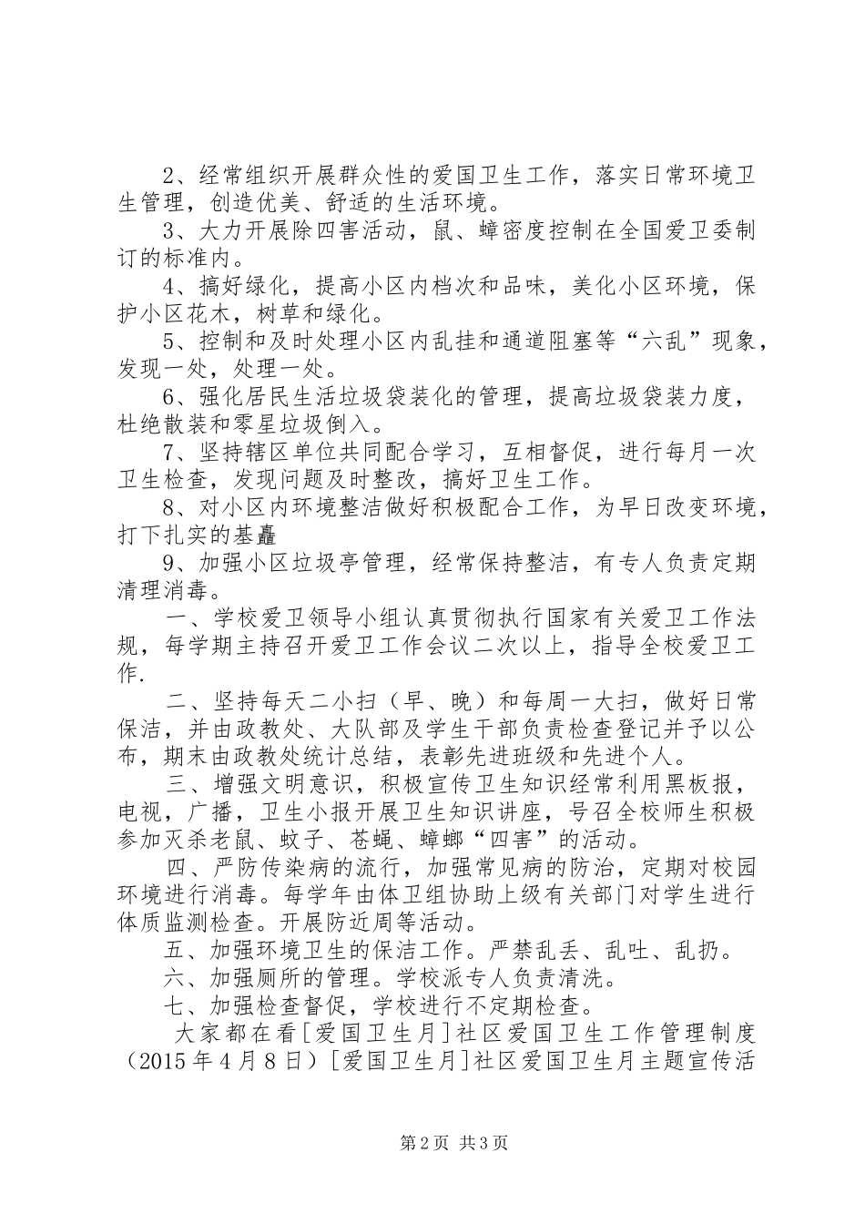 学校爱国卫生工作管理制度_第2页