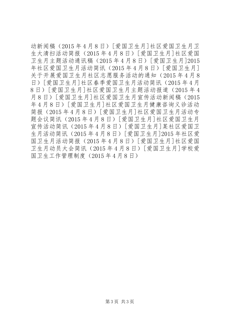 学校爱国卫生工作管理制度_第3页