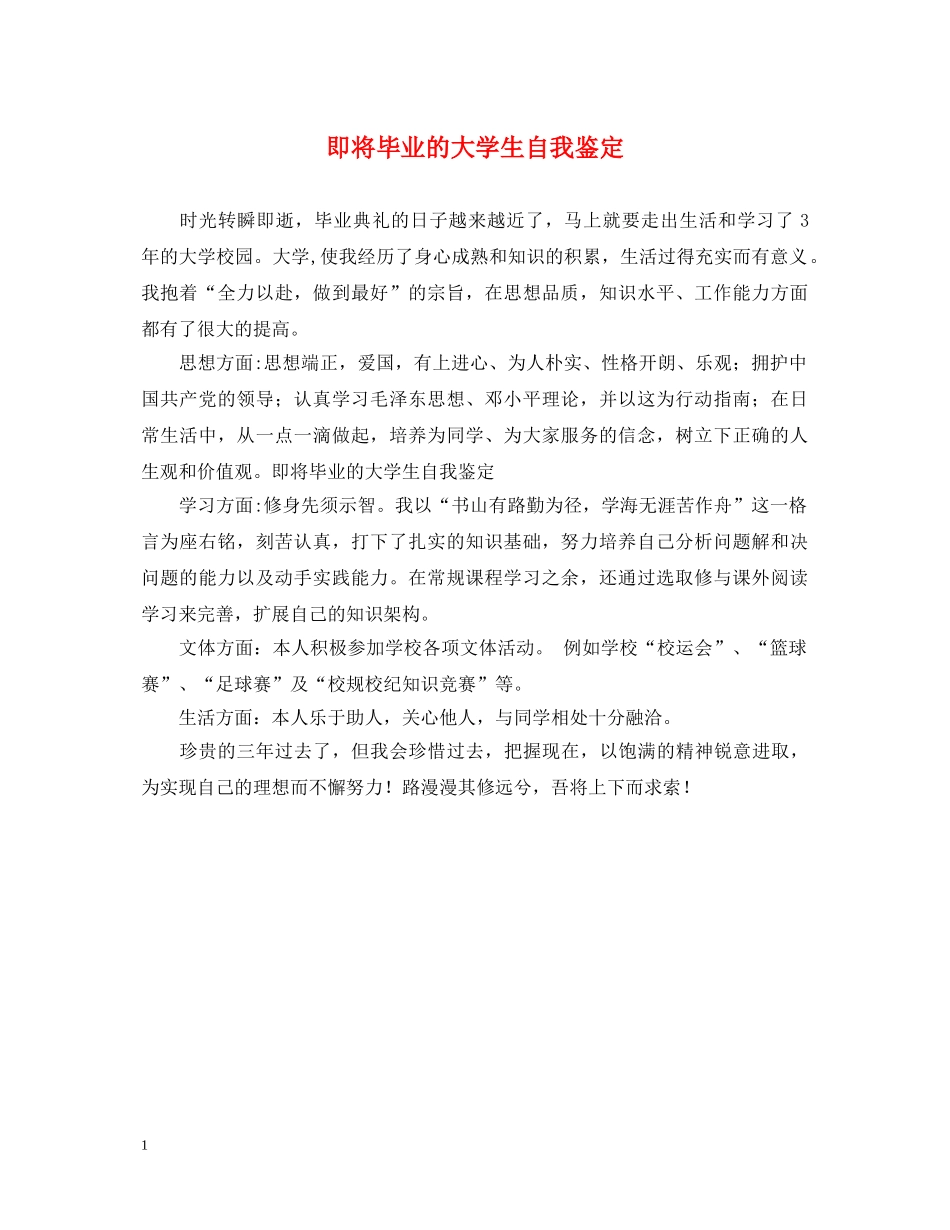 即将毕业的大学生自我鉴定 _第1页