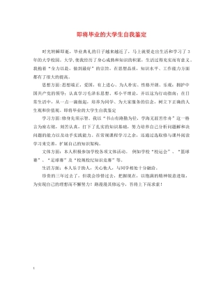 即将毕业的大学生自我鉴定 