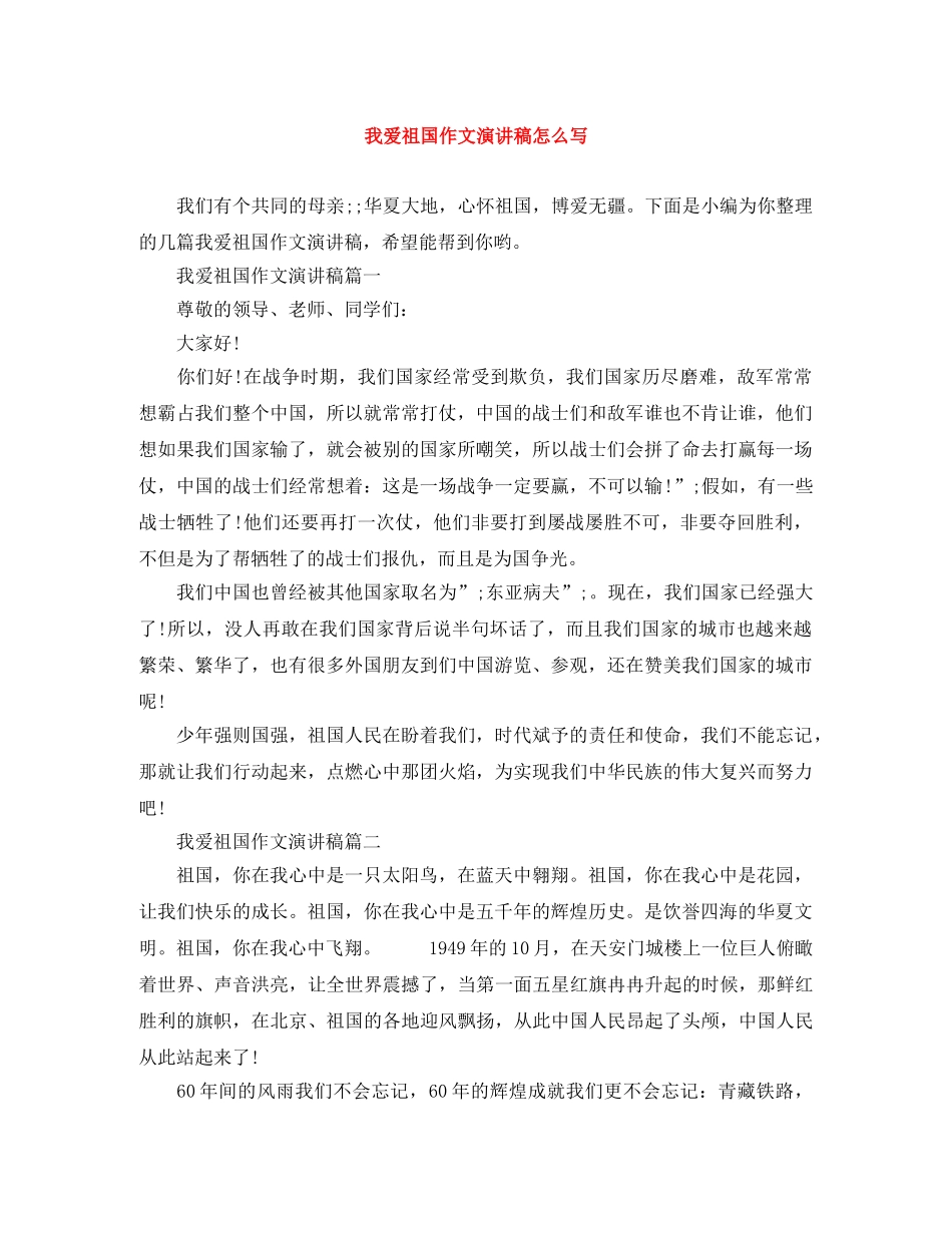 我爱祖国作文演讲稿怎么写 _第1页