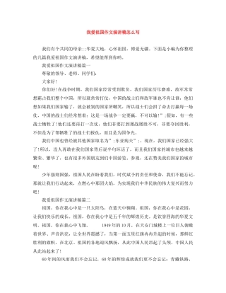 我爱祖国作文演讲稿怎么写 