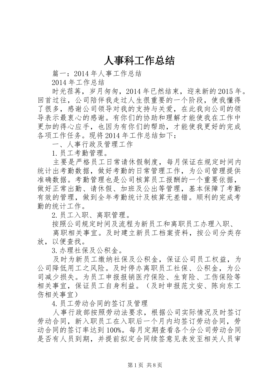 人事科工作总结 (19)_第1页