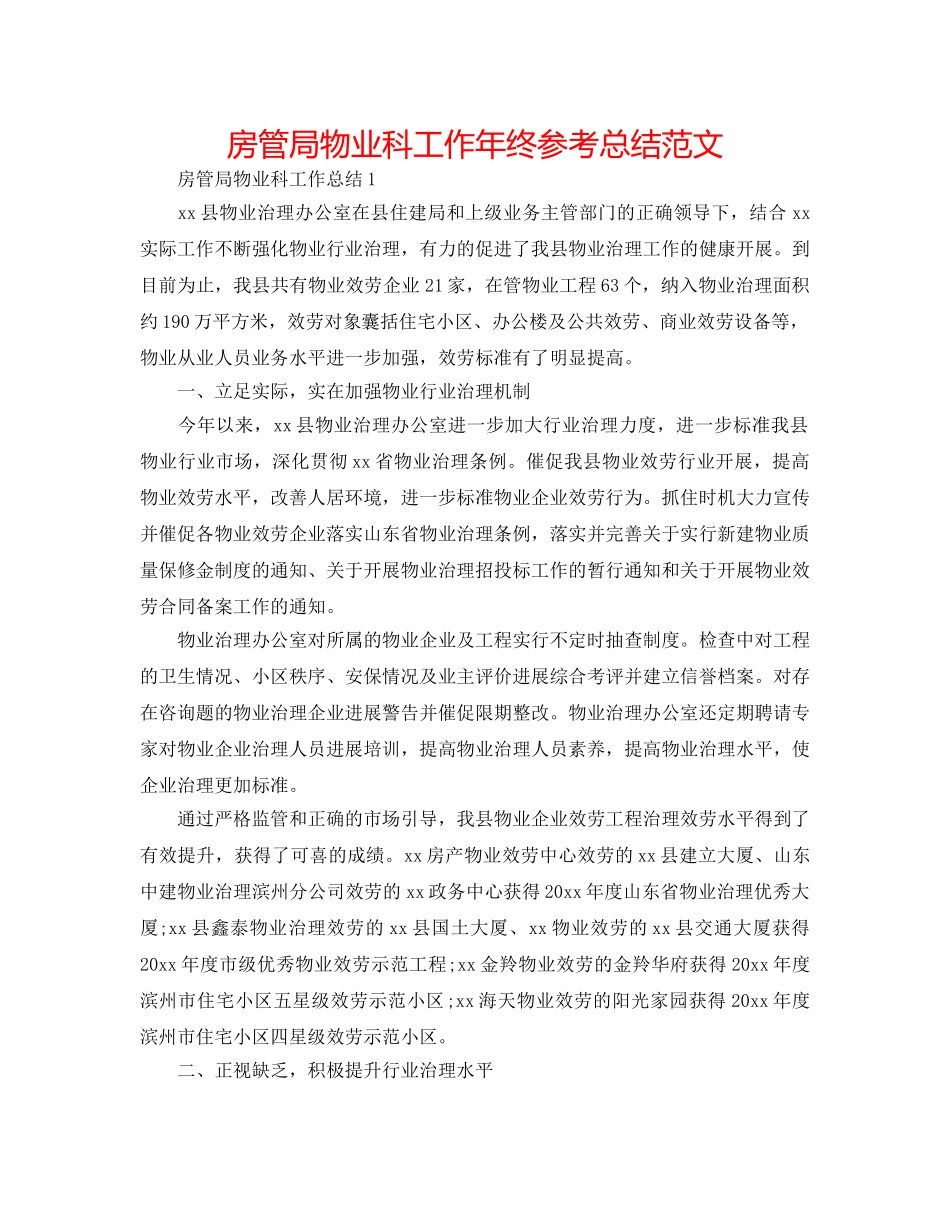 房管局物业科工作年终参考总结范文 _第1页