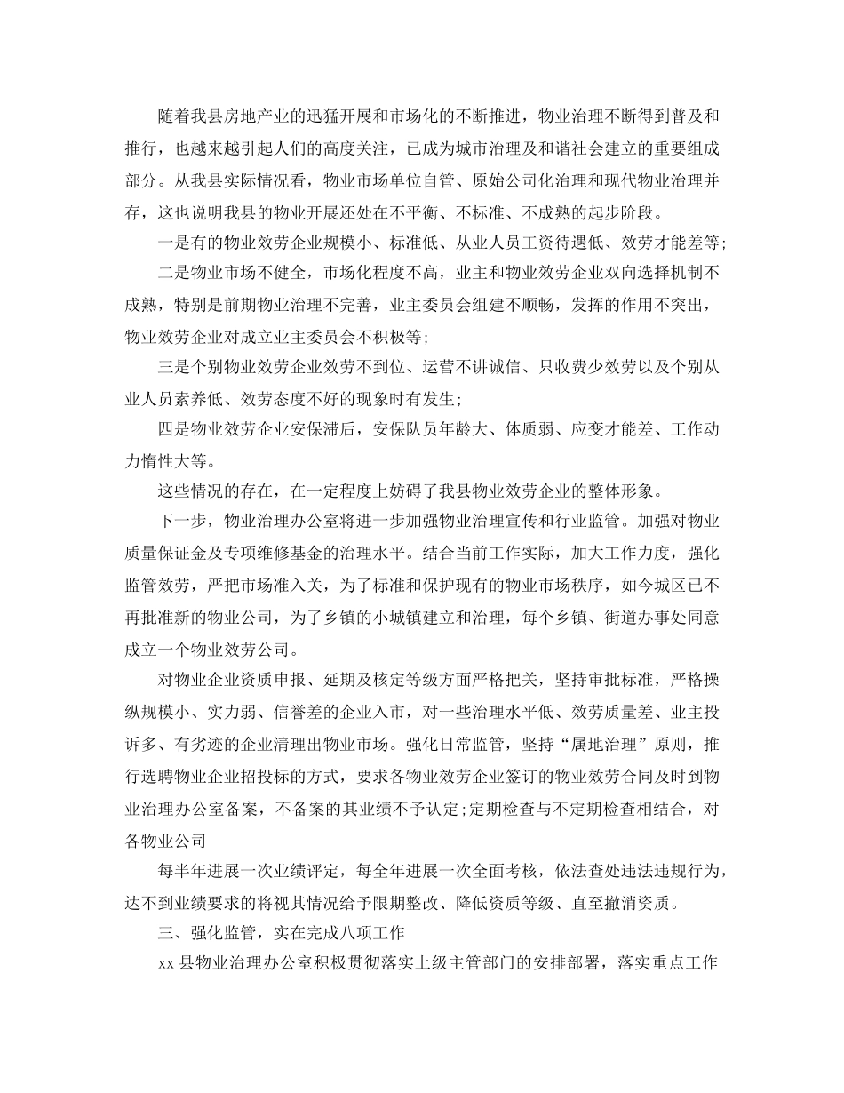 房管局物业科工作年终参考总结范文 _第2页