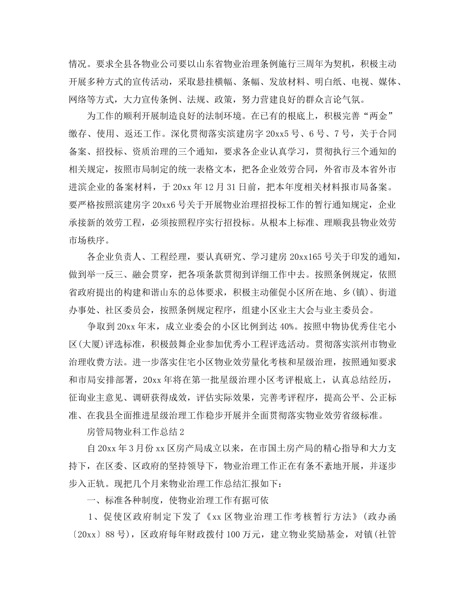 房管局物业科工作年终参考总结范文 _第3页