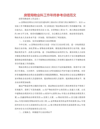 房管局物业科工作年终参考总结范文 