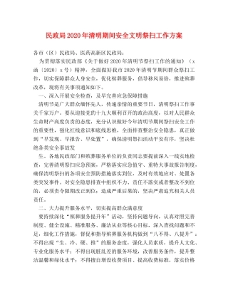 民政局2024年清明期间安全文明祭扫工作方案 