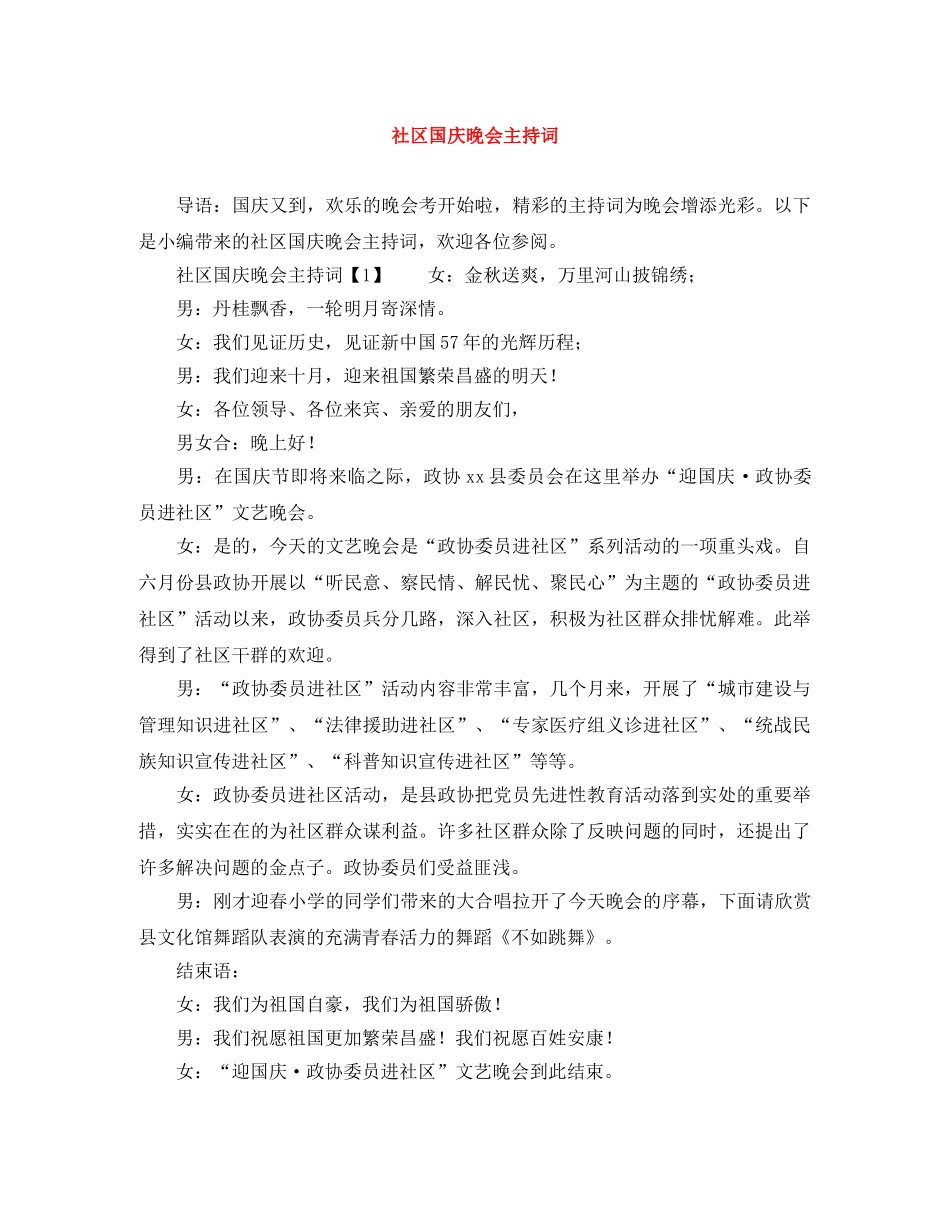 社区国庆晚会主持词 _第1页