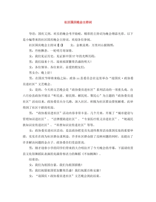 社区国庆晚会主持词 