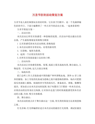 万圣节狂欢活动策划方案 