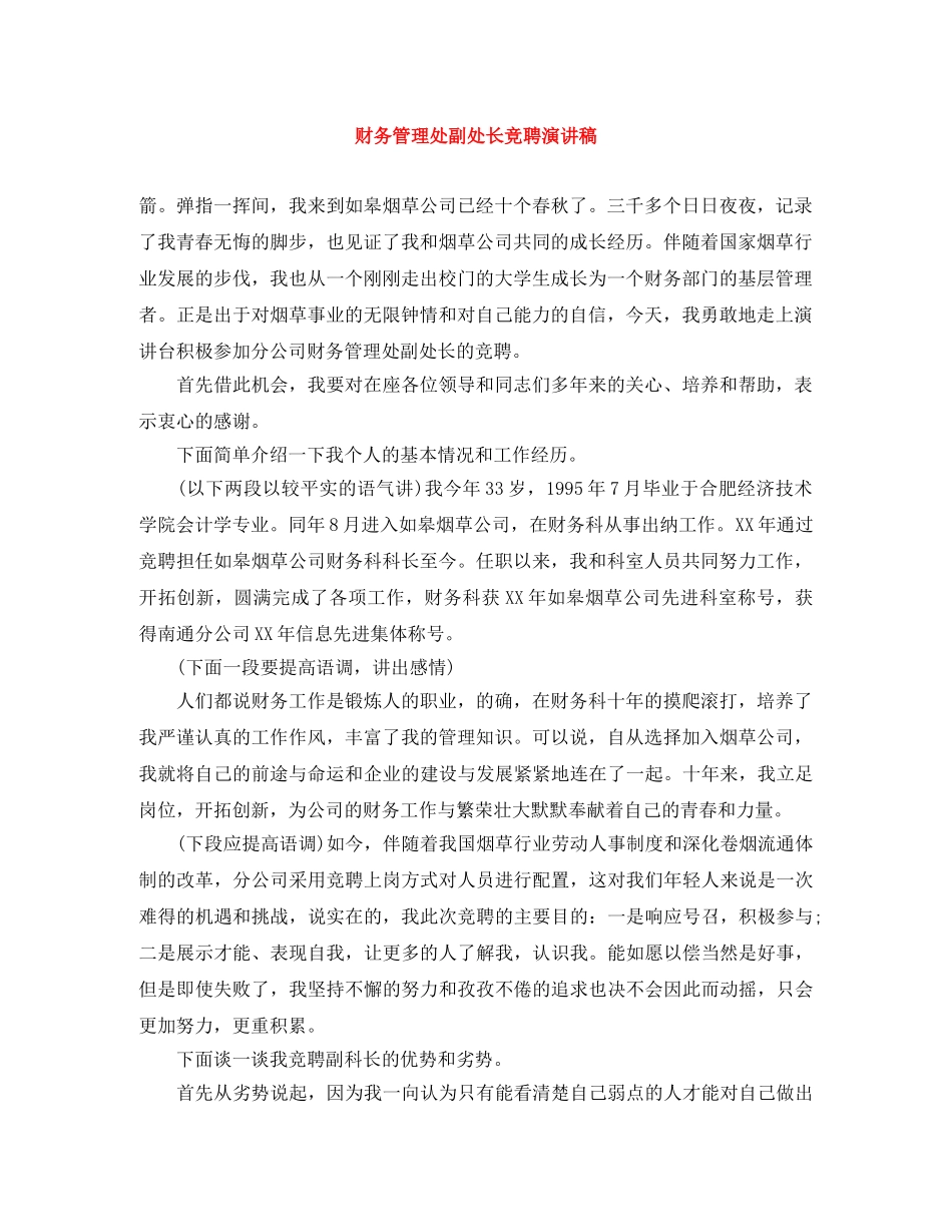 财务管理处副处长竞聘演讲稿 _第1页