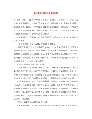 财务管理处副处长竞聘演讲稿 