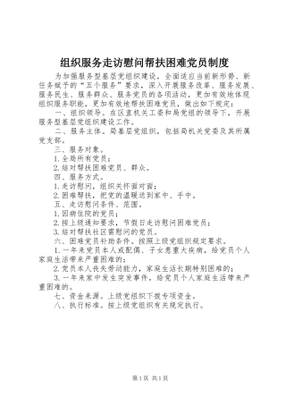 组织服务走访慰问帮扶困难党员制度