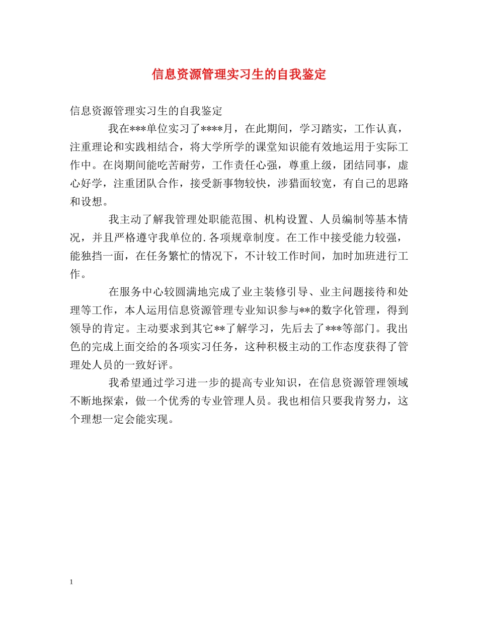 信息资源管理实习生的自我鉴定 _第1页