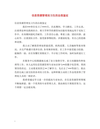 信息资源管理实习生的自我鉴定 