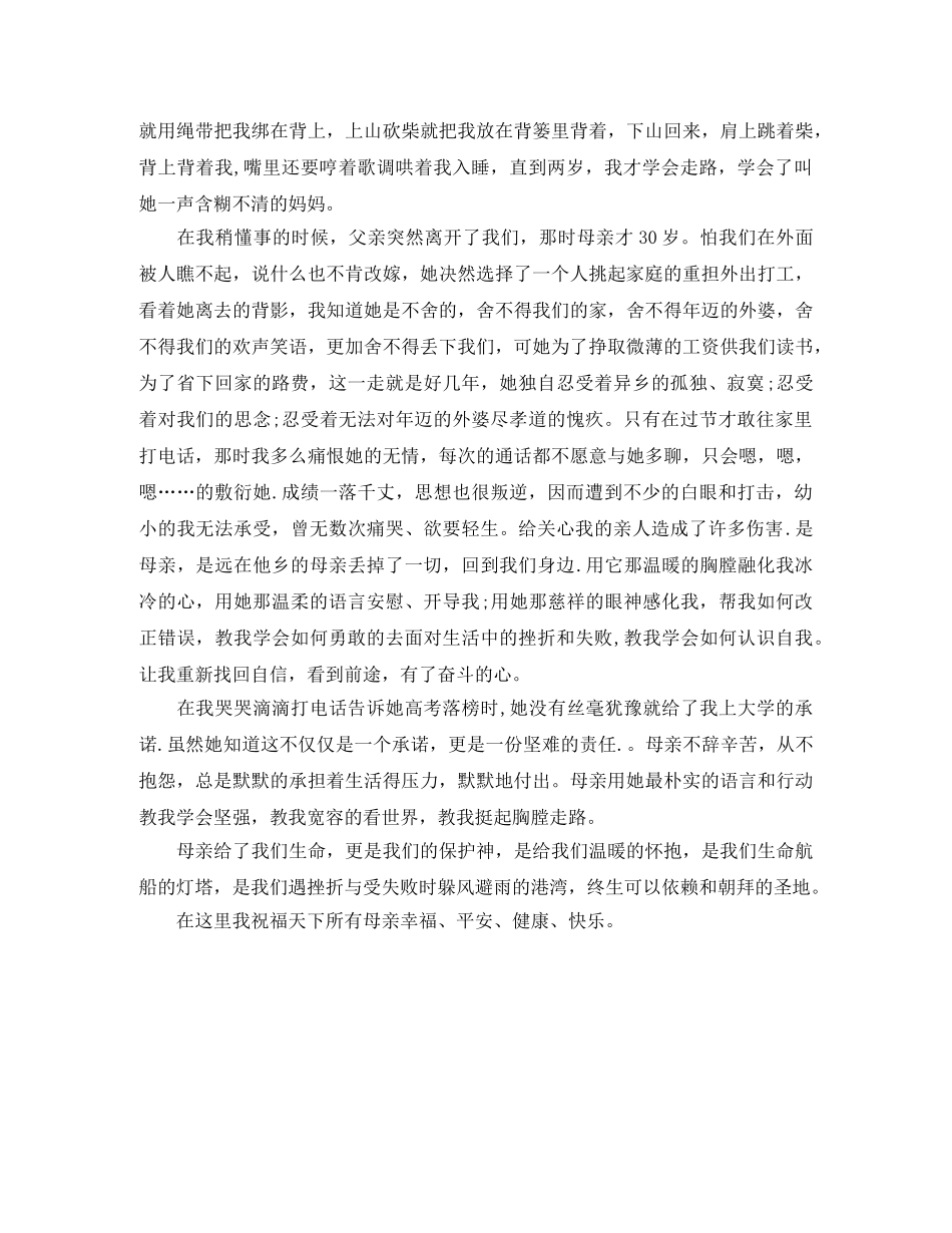 感恩母亲的演讲稿600字 _第2页