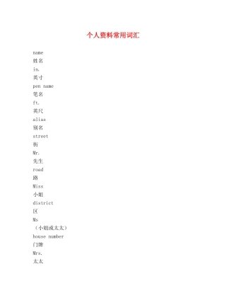 个人资料常用词汇 
