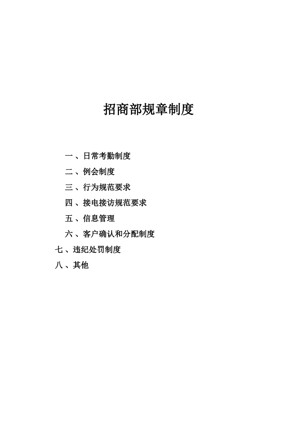 招商部规章制度_第1页