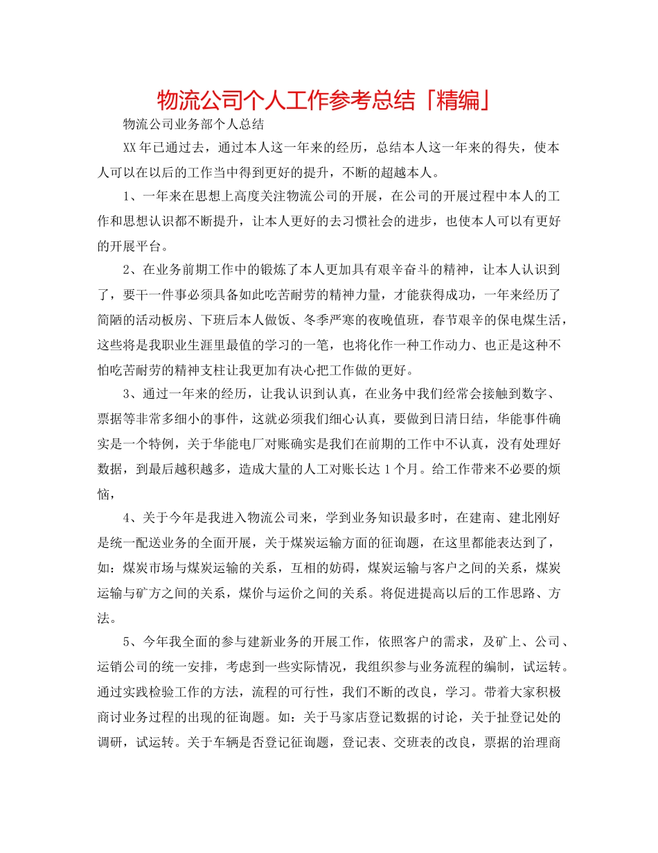 物流公司个人工作参考总结「精编」 _第1页