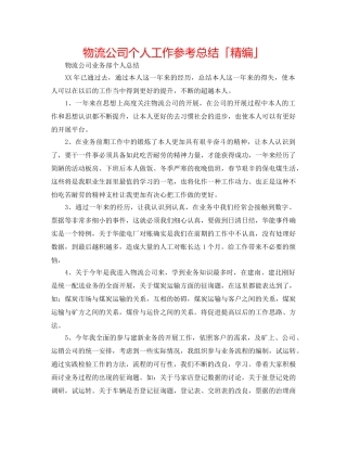 物流公司个人工作参考总结「精编」 