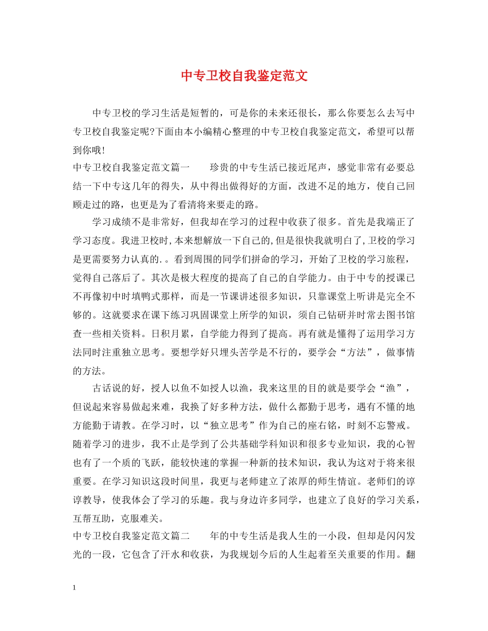 中专卫校自我鉴定范文 _第1页