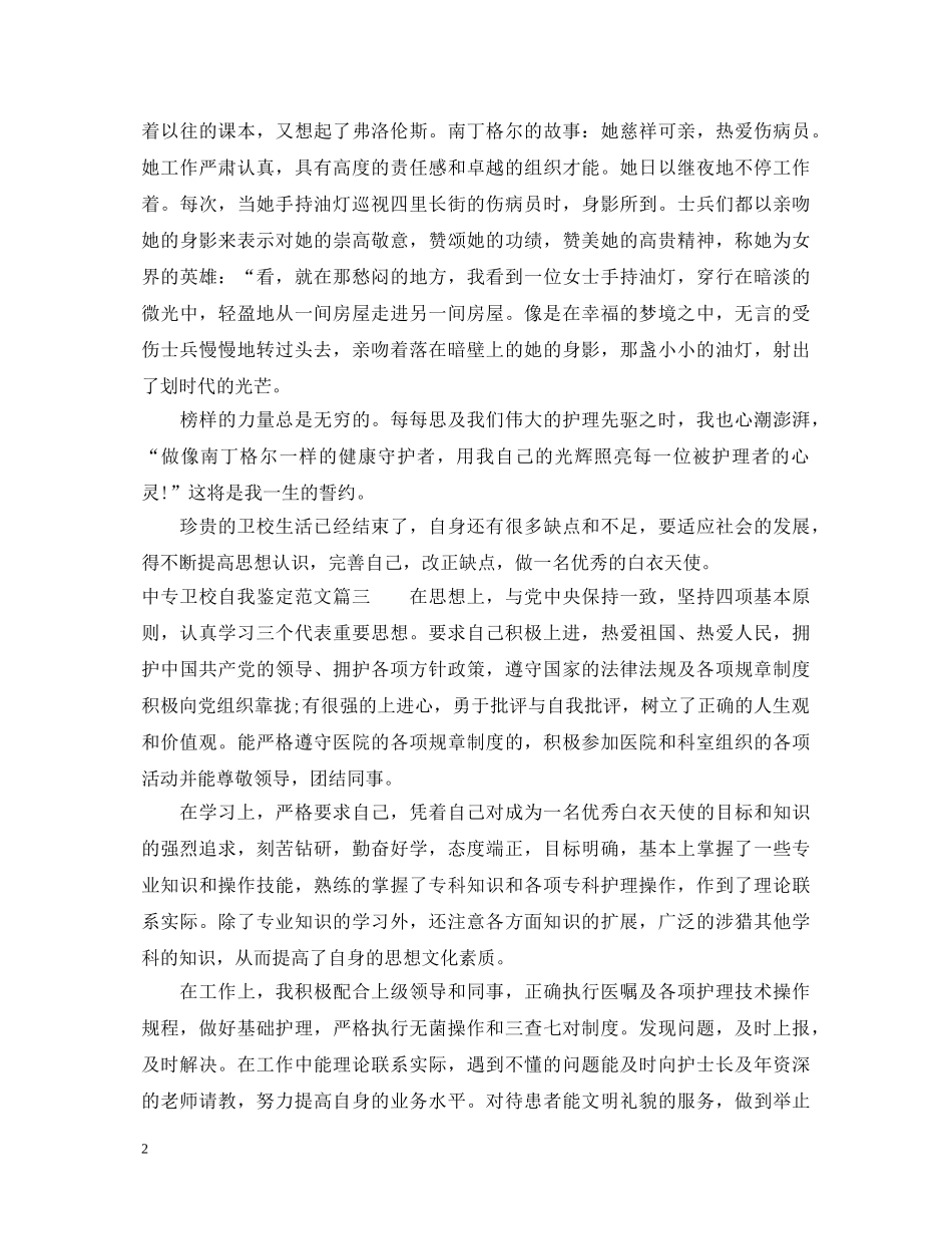 中专卫校自我鉴定范文 _第2页