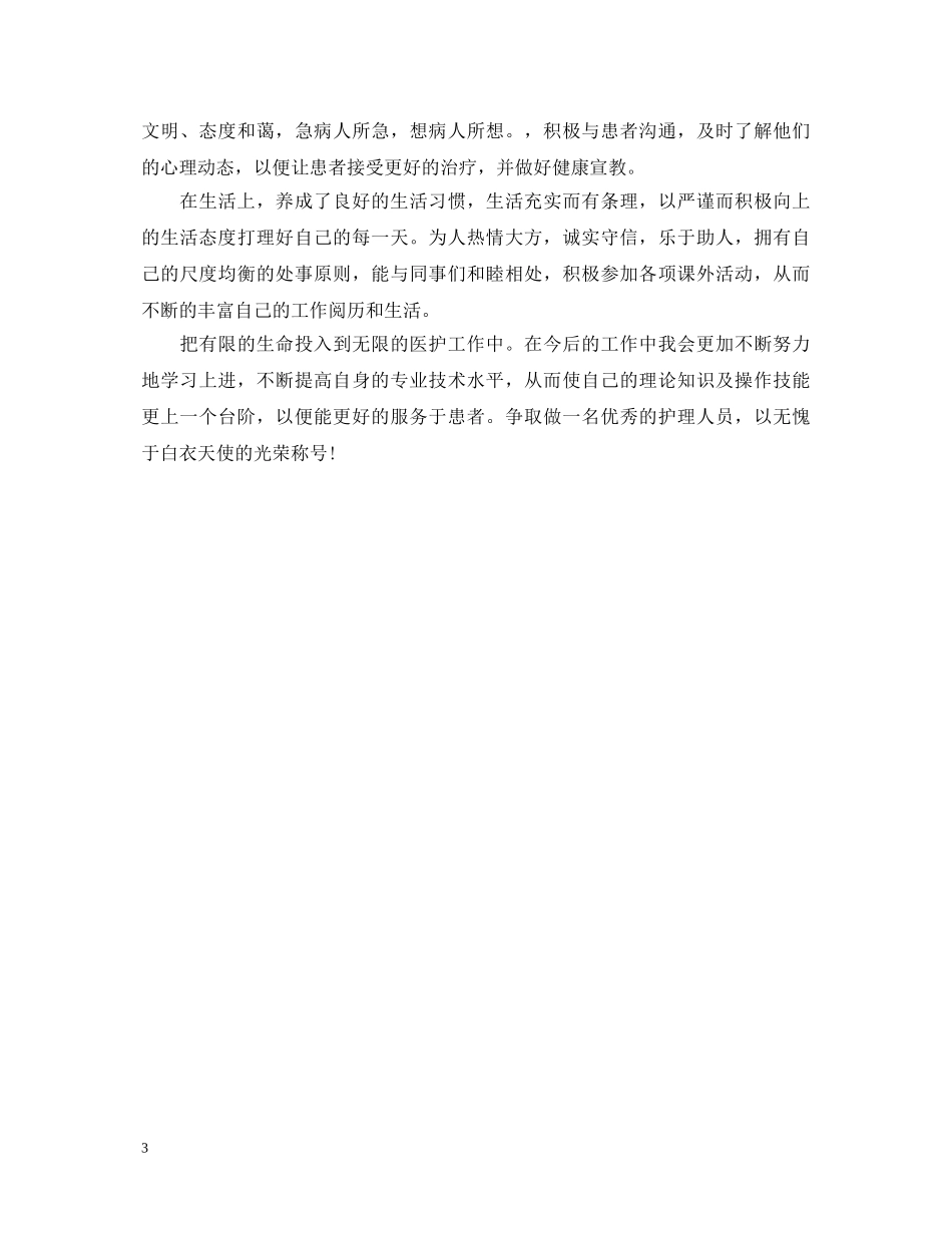 中专卫校自我鉴定范文 _第3页