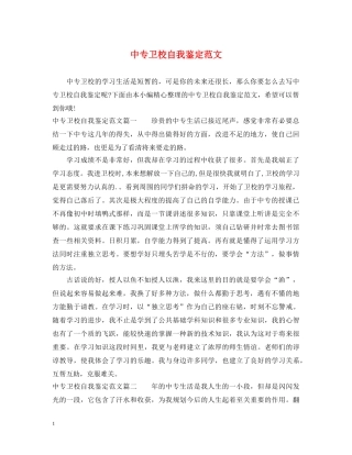 中专卫校自我鉴定范文 