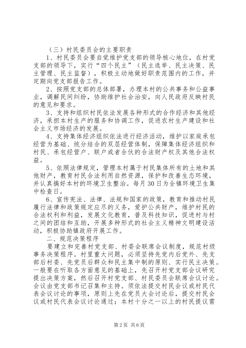 村两委关系及主要职责_第2页