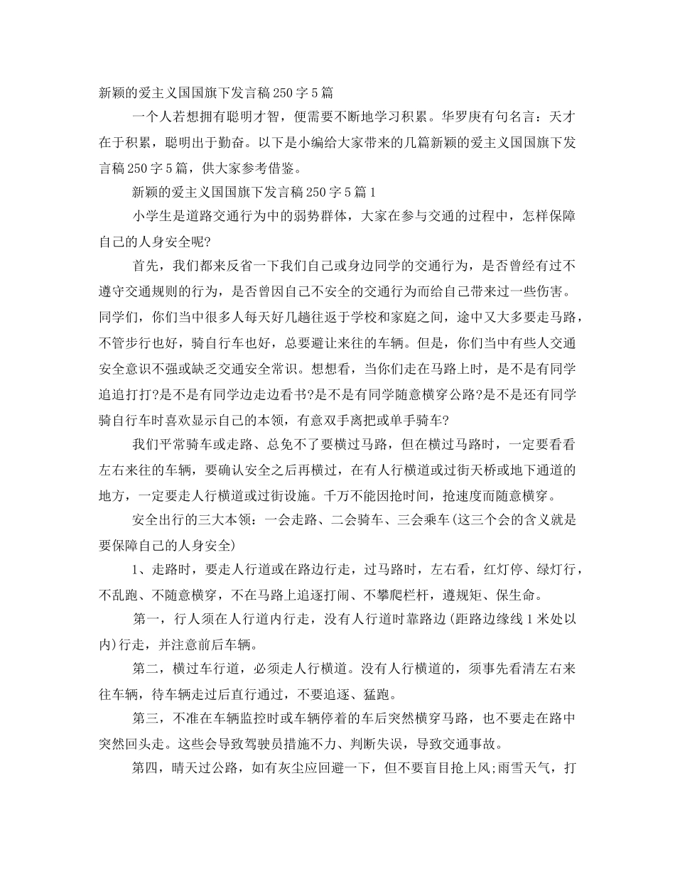 新颖的爱主义国国旗下发言稿250字5篇 _第1页