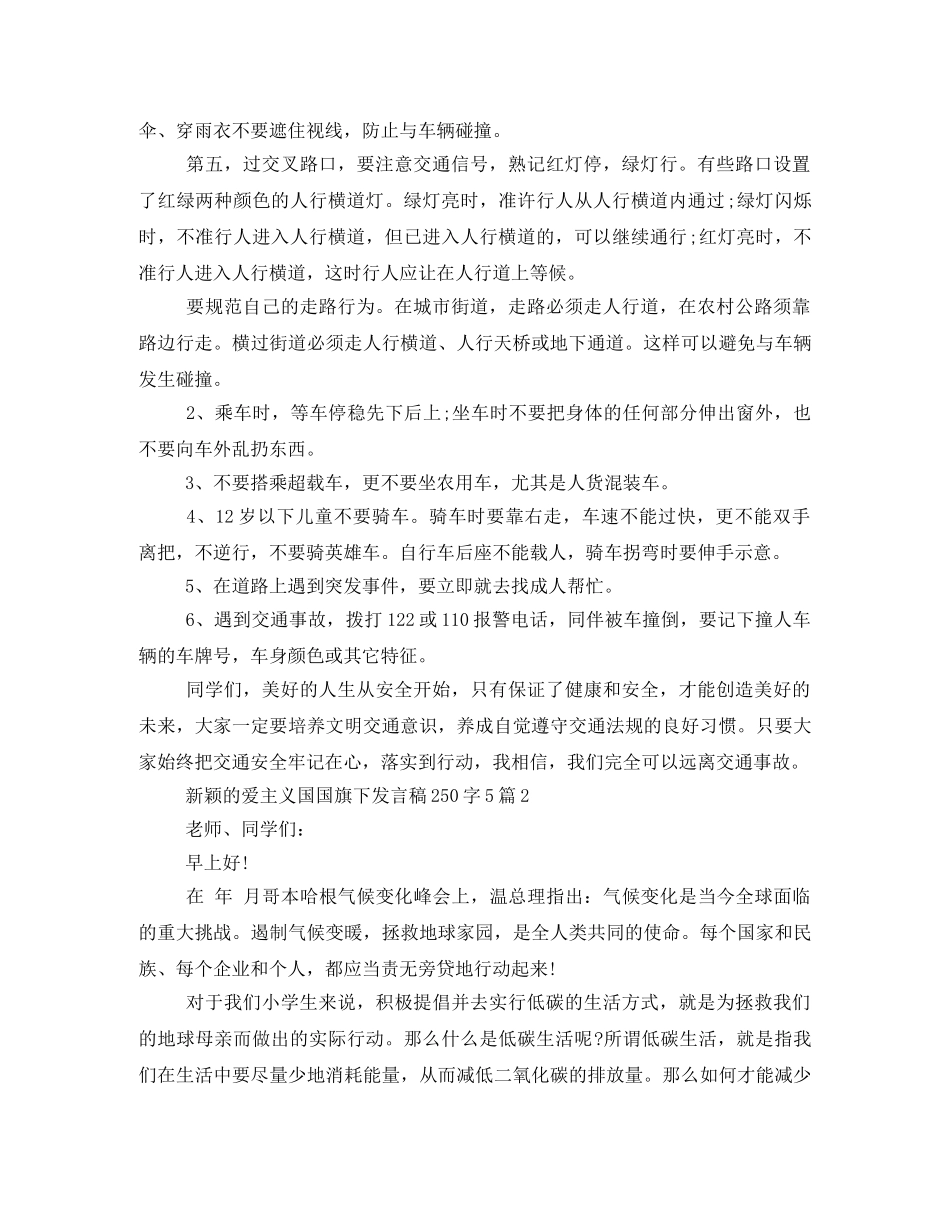 新颖的爱主义国国旗下发言稿250字5篇 _第2页