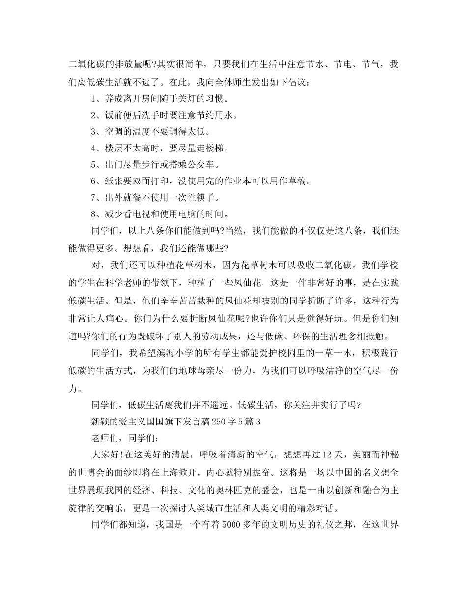 新颖的爱主义国国旗下发言稿250字5篇 _第3页