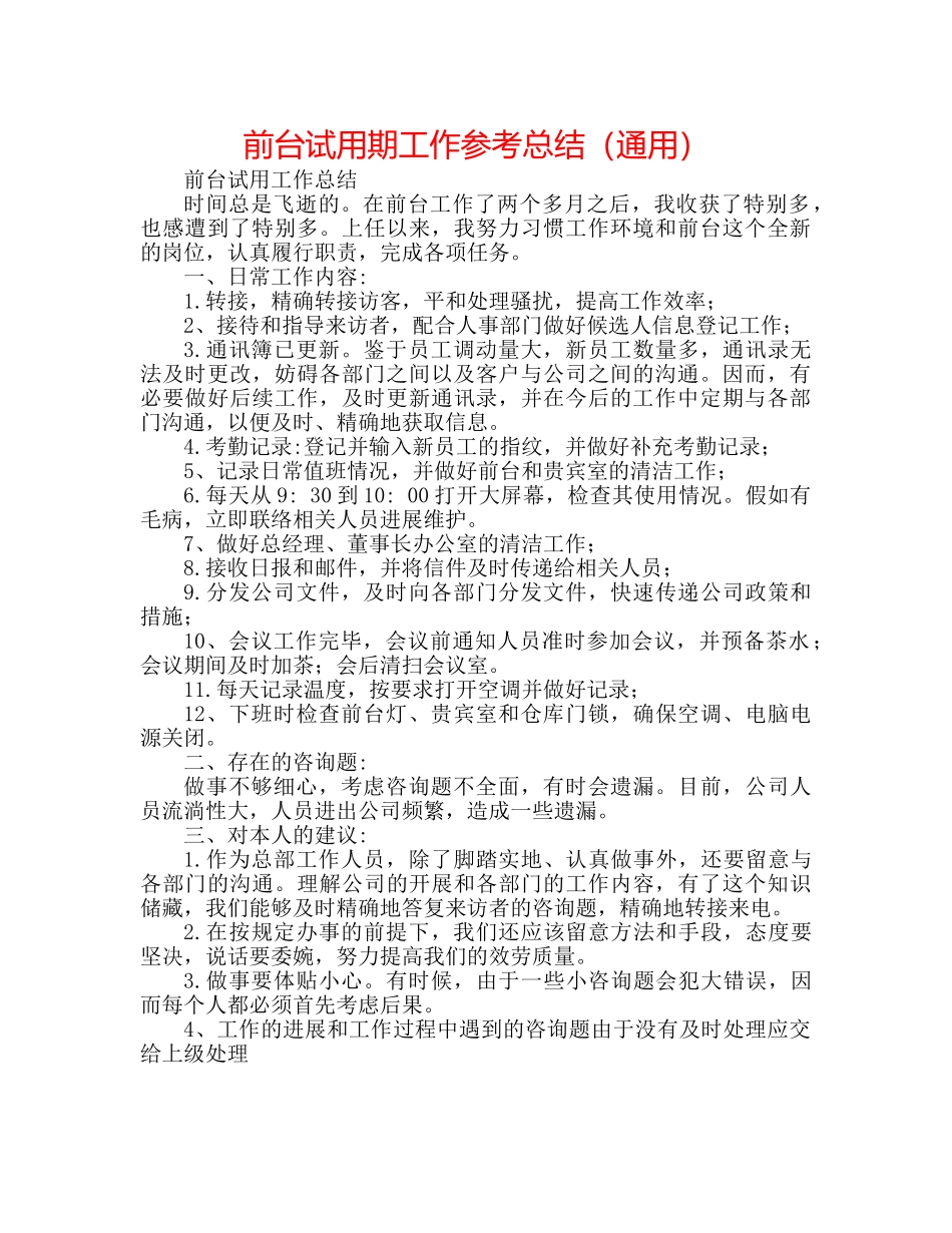 前台试用期工作参考总结（通用） _第1页